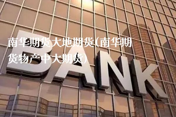 南华期货大地期货(南华期货物产中大期货) (https://www.njaxzs.com/) 原油期货 第1张