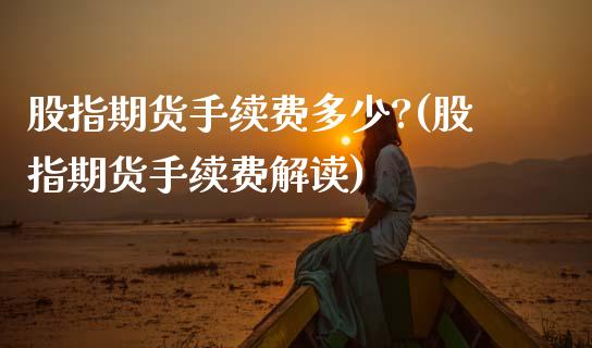 股指期货手续费多少?(股指期货手续费解读) (https://www.njaxzs.com/) 原油期货 第1张