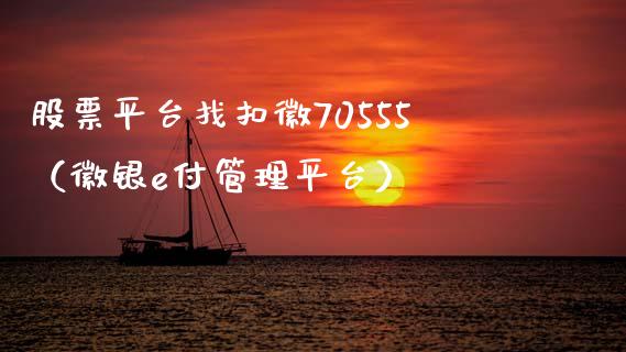 股票平台找扣徽70555（徽银e付管理平台） (https://www.njaxzs.com/) 期货直播间 第1张
