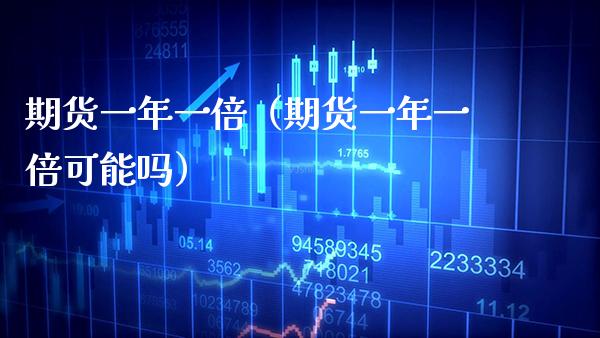 期货一年一倍（期货一年一倍可能吗） (https://www.njaxzs.com/) 内盘期货 第1张