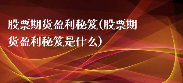 股票期货盈利秘笈(股票期货盈利秘笈是什么) (https://www.njaxzs.com/) 期货行情 第1张