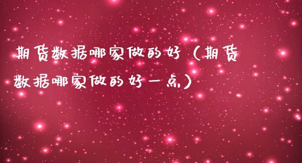 期货数据哪家做的好（期货数据哪家做的好一点） (https://www.njaxzs.com/) 期货直播间 第1张