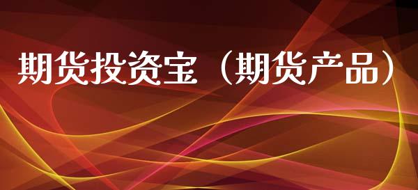 期货投资宝（期货产品） (https://www.njaxzs.com/) 期货直播间 第1张