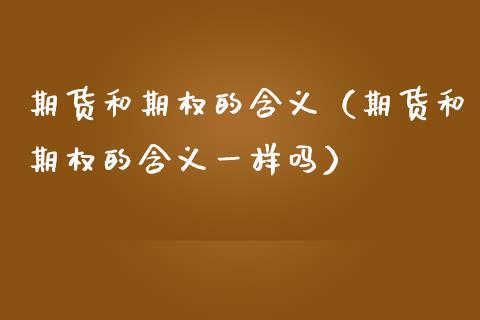 期货和期权的含义（期货和期权的含义一样吗） (https://www.njaxzs.com/) 期货直播间 第1张