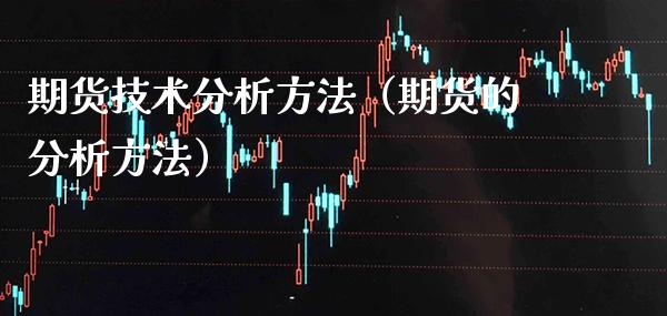 期货技术分析方法（期货的分析方法） (https://www.njaxzs.com/) 原油期货 第1张