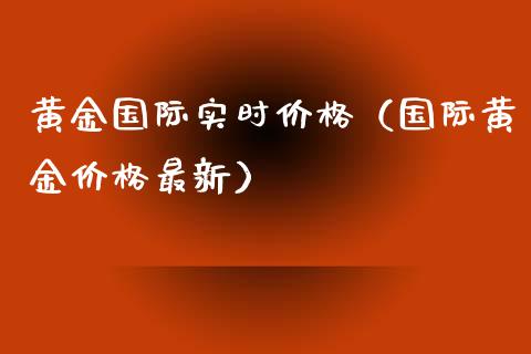 黄金国际实时（国际黄金最新） (https://www.njaxzs.com/) 期货行情 第1张