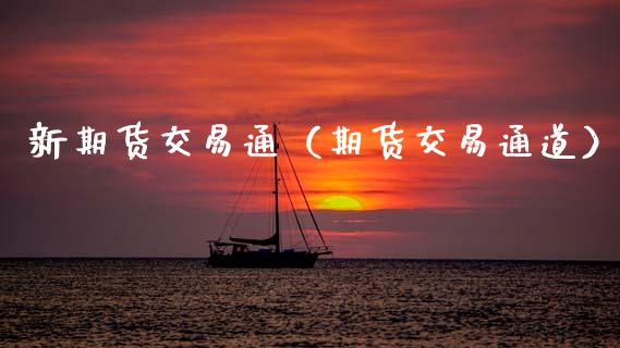 新期货交易通（期货交易通道） (https://www.njaxzs.com/) 黄金期货 第1张