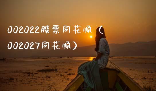 002022股票同花顺（002027同花顺） (https://www.njaxzs.com/) 内盘期货 第1张