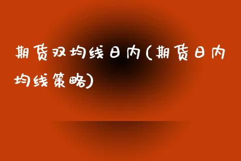 期货双均线日内(期货日内均线策略) (https://www.njaxzs.com/) 黄金期货 第1张