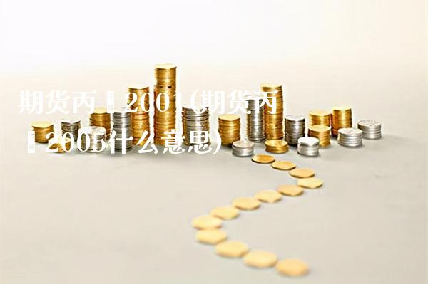 期货丙烯2001(期货丙烯2005什么意思) (https://www.njaxzs.com/) 期货直播间 第1张