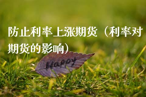 防止利率上涨期货（利率对期货的影响） (https://www.njaxzs.com/) 期货直播间 第1张