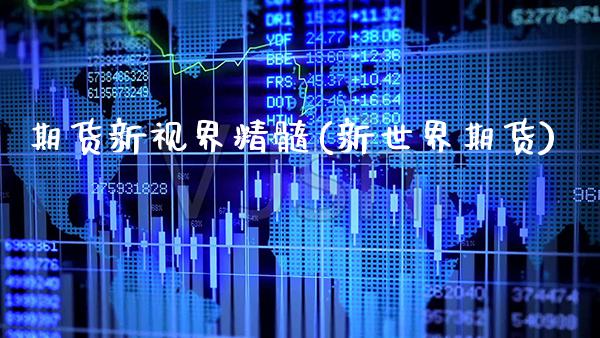 期货新视界精髓(新世界期货) (https://www.njaxzs.com/) 黄金期货 第1张