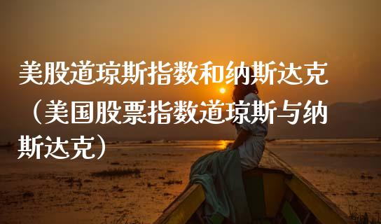 美股道琼斯指数和纳斯达克（美国股票指数道琼斯与纳斯达克） (https://www.njaxzs.com/) 黄金期货 第1张