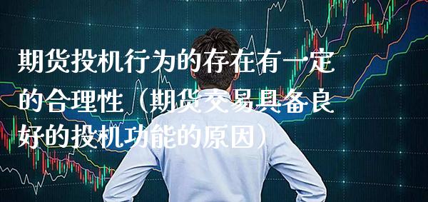 期货投机行为的存在有一定的合理性（期货交易具备良好的投机功能的原因） (https://www.njaxzs.com/) 期货直播间 第1张