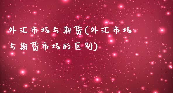 外汇市场与期货(外汇市场与期货市场的区别) (https://www.njaxzs.com/) 期货直播间 第1张