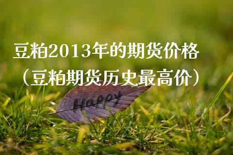 豆粕2013年的期货（豆粕期货历史最高价） (https://www.njaxzs.com/) 期货直播间 第1张