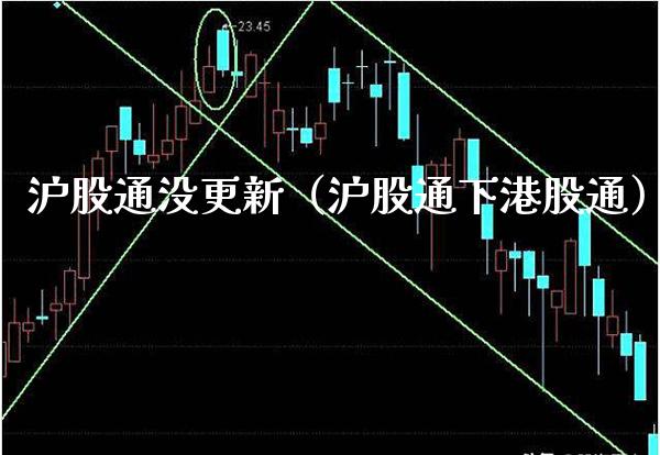 沪股通没更新（沪股通下港股通） (https://www.njaxzs.com/) 内盘期货 第1张