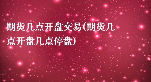 期货几点开盘交易(期货几点开盘几点停盘) (https://www.njaxzs.com/) 黄金期货 第1张