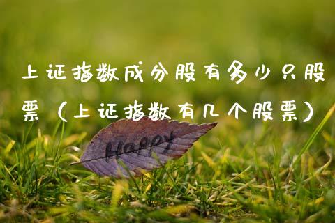 上证指数成分股有多少只股票（上证指数有几个股票） (https://www.njaxzs.com/) 内盘期货 第1张