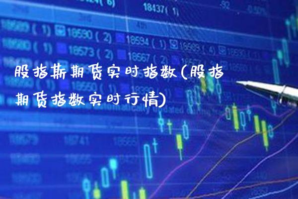 股指斯期货实时指数(股指期货指数实时行情) (https://www.njaxzs.com/) 黄金期货 第1张