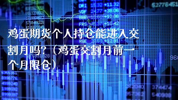 鸡蛋期货个人持仓能进入交割月吗?（鸡蛋交割月前一个月限仓） (https://www.njaxzs.com/) 原油期货 第1张