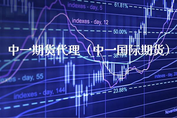 中货代理(中一国际期货) 期货直播间 第1张-爱新财经 中货代理(中一国际期货) (https://www.njaxzs.com/) 期货直播间 第1张