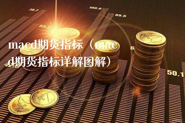 cd期货指标（cd期货指标详解图解） (https://www.njaxzs.com/) 期货直播间 第1张