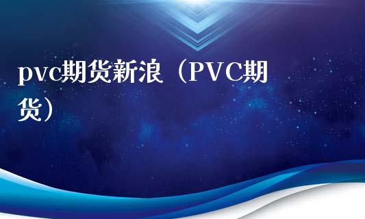 pvc期货新浪（PVC期货） (https://www.njaxzs.com/) 期货直播间 第1张
