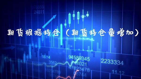 期货根据持仓（期货持仓量增加） (https://www.njaxzs.com/) 原油期货 第1张