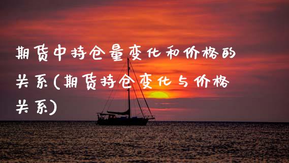 期货中持仓量变化和价格的关系(期货持仓变化与价格关系) (https://www.njaxzs.com/) 黄金期货 第1张