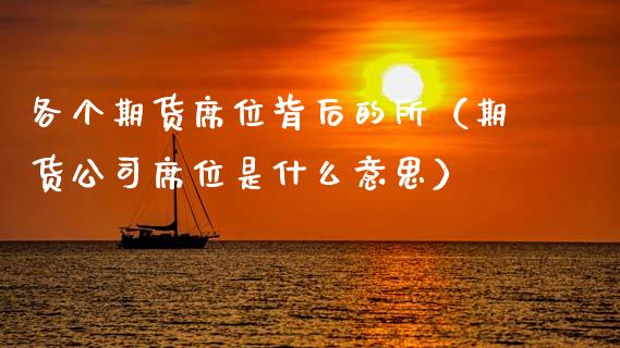 各个期货席位背后的所（期货公司席位是什么意思） (https://www.njaxzs.com/) 期货直播间 第1张