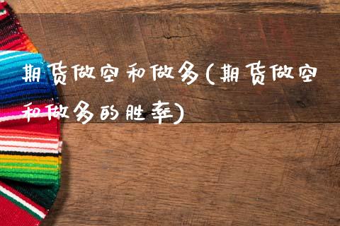 期货做空和做多(期货做空和做多的胜率) (https://www.njaxzs.com/) 期货行情 第1张