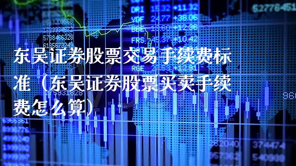 东吴证券股票交易手续费标准（东吴证券股票买卖手续费怎么算） (https://www.njaxzs.com/) 黄金期货 第1张