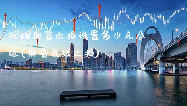 短线期货止损设置多少点合适(期货长线止损) (https://www.njaxzs.com/) 期货行情 第1张