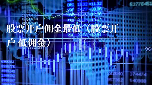 佣金最低（ 低佣金） (https://www.njaxzs.com/) 期货直播间 第1张