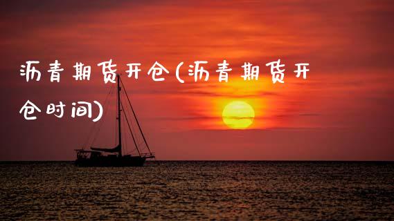 沥青期货开仓(沥青期货开仓时间) (https://www.njaxzs.com/) 期货直播间 第1张