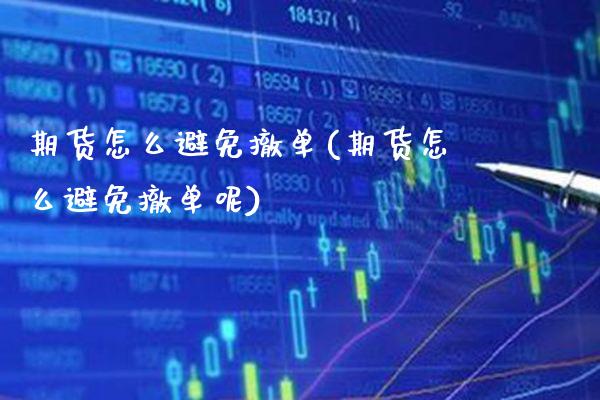 期货怎么避免撤单(期货怎么避免撤单呢) (https://www.njaxzs.com/) 期货直播间 第1张