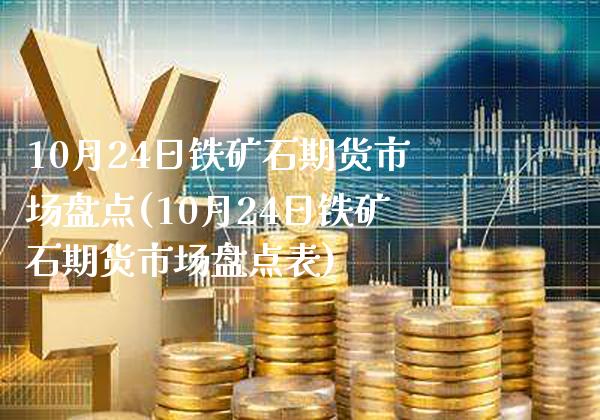 10月24日铁矿石期货市场盘点(10月24日铁矿石期货市场盘点表) (https://www.njaxzs.com/) 内盘期货 第1张