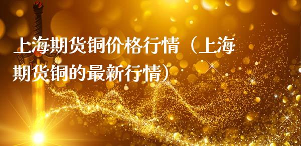 上海期货铜行情（上海期货铜的最新行情） (https://www.njaxzs.com/) 黄金期货 第1张