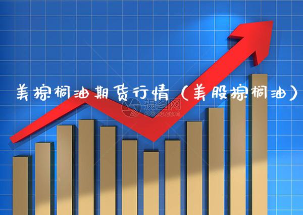 美棕榈油期货行情（美股棕榈油） (https://www.njaxzs.com/) 期货直播间 第1张