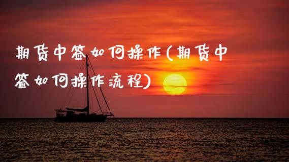 期货中签如何操作(期货中签如何操作流程) (https://www.njaxzs.com/) 期货直播间 第1张