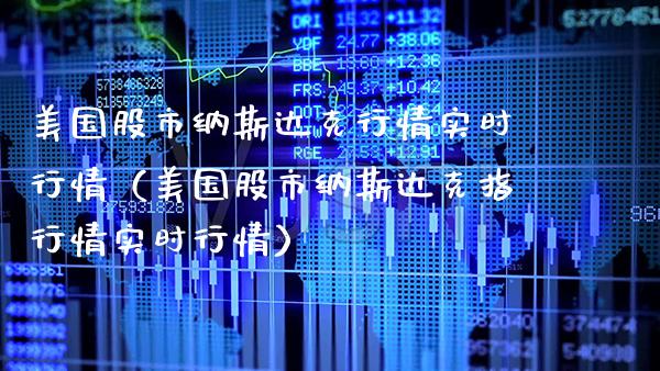 美国股市纳斯达克行情实时行情（美国股市纳斯达克指行情实时行情） (https://www.njaxzs.com/) 期货直播间 第1张