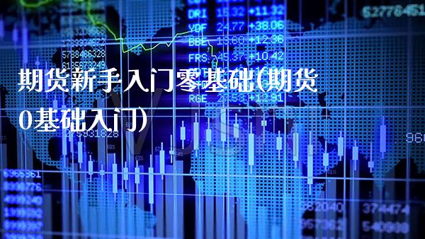 期货新手入门零基础(期货0基础入门) (https://www.njaxzs.com/) 期货直播间 第1张