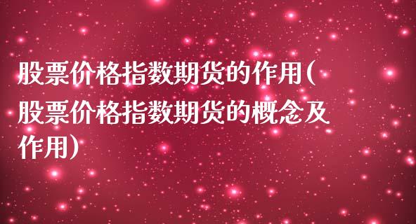 股票价格指数期货的作用(股票价格指数期货的概念及作用) (https://www.njaxzs.com/) 期货行情 第1张