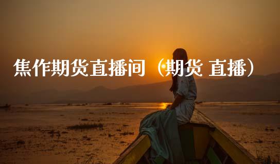 焦作期货直播间（期货 直播） (https://www.njaxzs.com/) 期货直播间 第1张