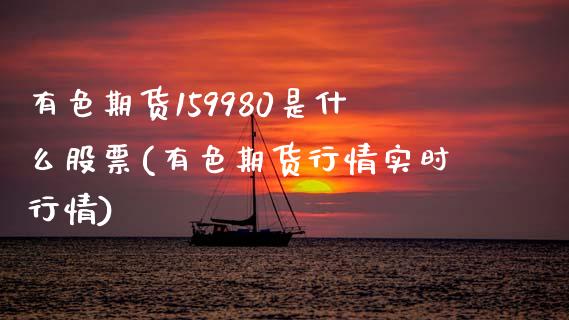 有色期货159980是什么股票(有色期货行情实时行情) (https://www.njaxzs.com/) 期货投资 第1张