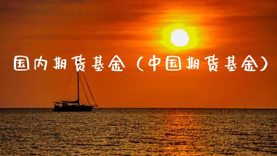 国内期货基金（中国期货基金） (https://www.njaxzs.com/) 黄金期货 第1张