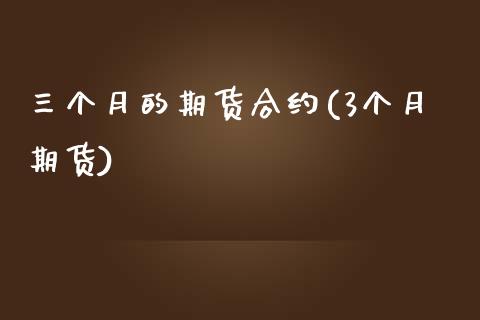 三个月的期货合约(3个月期货) (https://www.njaxzs.com/) 黄金期货 第1张