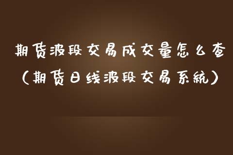 期货波段交易成交量怎么查（期货日线波段交易系统） (https://www.njaxzs.com/) 黄金期货 第1张