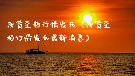 期货豆粕行情发布（期货豆粕行情发布最新消息） (https://www.njaxzs.com/) 期货直播间 第1张